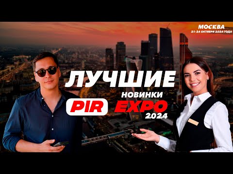 Видео: Лучшие новинки ПИР Экспо 2024