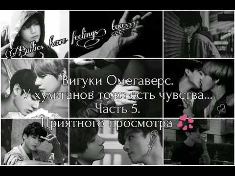 Видео: Вигуки Омегаверс. У хулиганов тоже есть чувства... Часть 5.