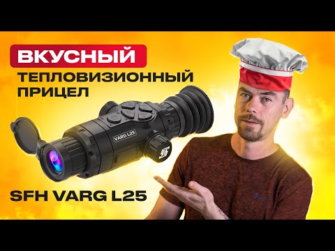 Видео: SFH VARG L25 - Вкусный тепловизионный прицел                                             #тепловизор