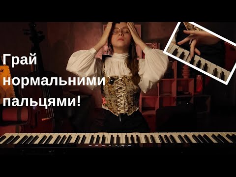 Видео: АПЛІКАТУРА на фортепіано | Поради та лайфхаки