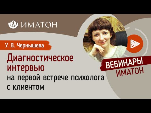 Видео: Диагностическое интервью на первой встрече психолога с клиентом