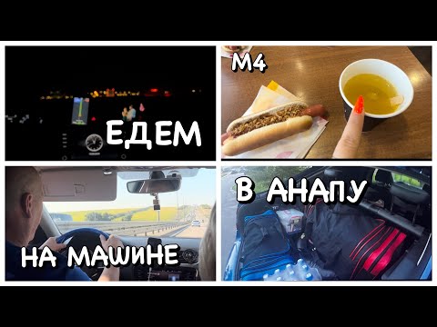 Видео: ЕДЕМ В АНАПУ НА МАШИНЕ/СОБРАЛИ ВСЕ ПРОБКИ