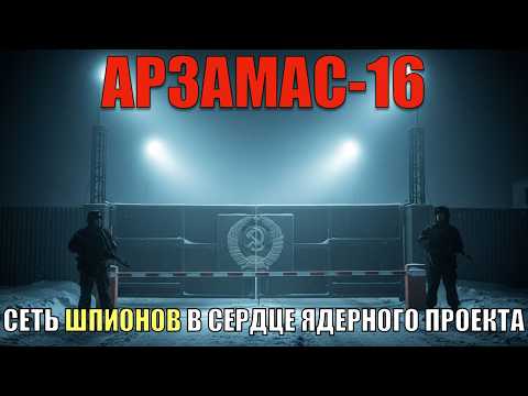 Видео: Дело Туманова: как шпион проник в Арзамас-16