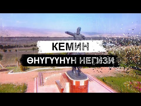 Видео: Кемин. Өнүгүүнүн негизи.