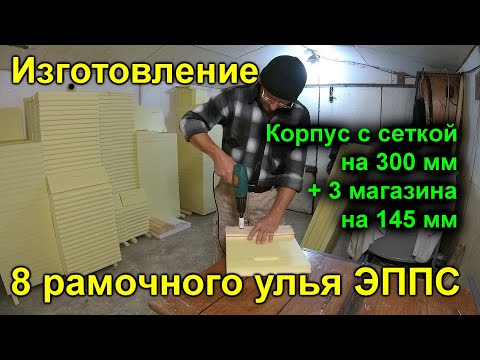 Видео: Изготовление 8 рамочного улья ЭППС от А до Я - 1 часть