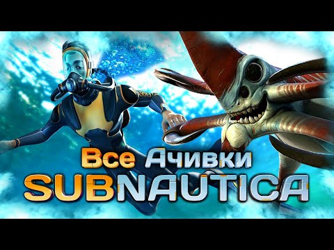 Видео: КАК Я ПРОШЕЛ SUBNAUTICA НА ВСЕ 100% ДОСТИЖЕНИЙ (АЧИВОК) - Часть 1