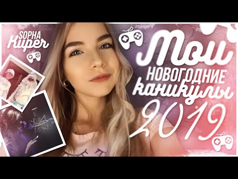 Видео: МОИ НОВОГОДНИЕ КАНИКУЛЫ 2019 // КАК ПРОШЕЛ МОЙ НОВЫЙ ГОД