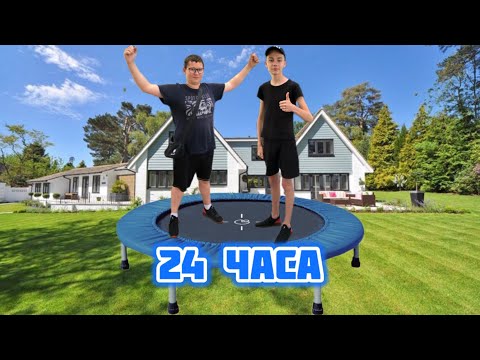 Видео: 24 Часа на БАТУТЕ !