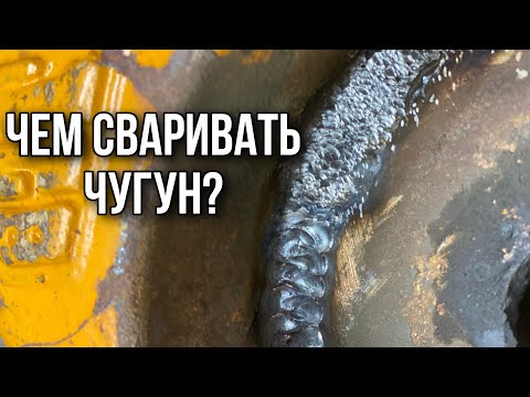 Видео: Чем сваривать чугун? Как подобрать присадку и где ее брать?