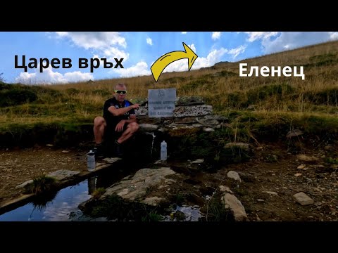 Видео: Царев връх...Част 2...от Царев връх...до Еленец с.Цера...