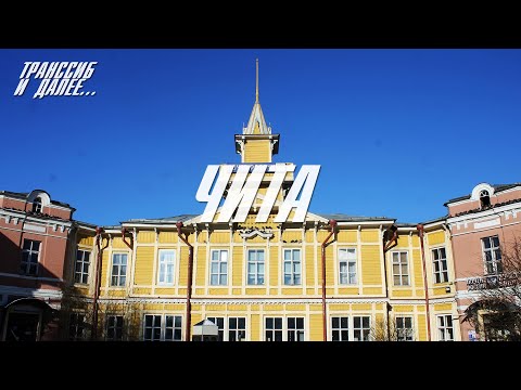 Видео: ЧИТА | ПРОГУЛКА ПО ЗАБАЙКАЛЬСКОЙ СТОЛИЦЕ