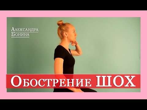 Видео: ►ОБОСТРЕНИЕ ШЕЙНОГО ОСТЕОХОНДРОЗА: что делать? 3 главных упражнения в помощь.