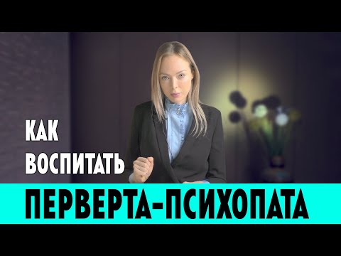 Видео: КАК ВОСПИТАТЬ ПЕРВЕРТА - ПСИХОПАТА / Клинический Психолог Алена Егорова