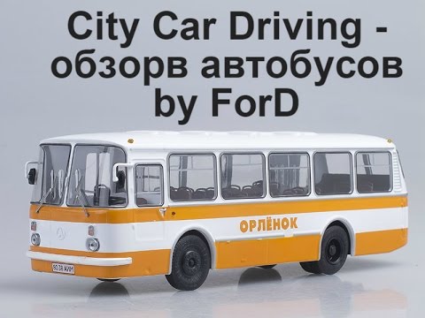 Видео: [ City Car Driving 1.4.0 ] обзор автобуса ЛАЗ 695, ПАЗ 3205, НЕФАЗ 5299 - едем в деревню [ G27 ]