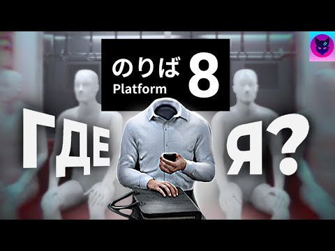 Видео: PLATFORM 8 ► ПРОХОЖДЕНИЕ