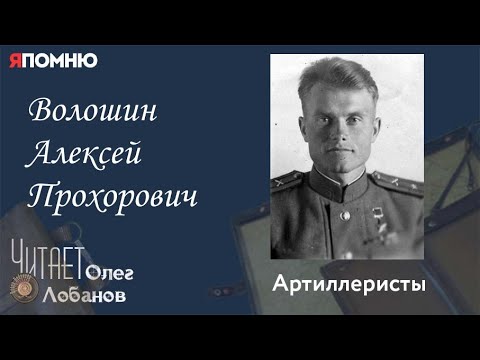 Видео: Волошин Алексей Прохорович. Проект "Я помню" Артема Драбкина. Артиллеристы.