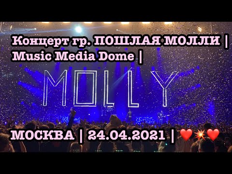 Видео: Концерт гр. ПОШЛАЯ МОЛЛИ | Music Media Dome | МОСКВА | LIVE | 24.04.2021 | ❤️💥❤️