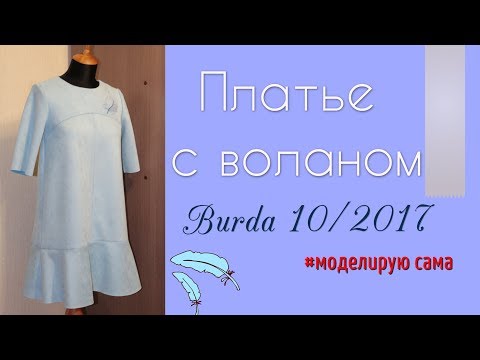 Видео: ШЬЮ из искусственной замши👗ПЛАТЬЕ-ТРАПЕЦИЯ с воланом👗Burda 10/2017