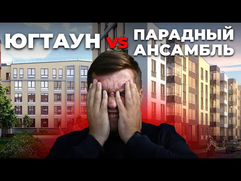 Видео: Что взять на Пулковских Высотах? Сравнение ЖК Парадный Ансамбль и ЖК ЮгТаун в Московском районе СПб!