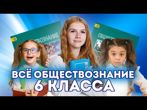 Видео: Все обществознание 6 класса за 1 час