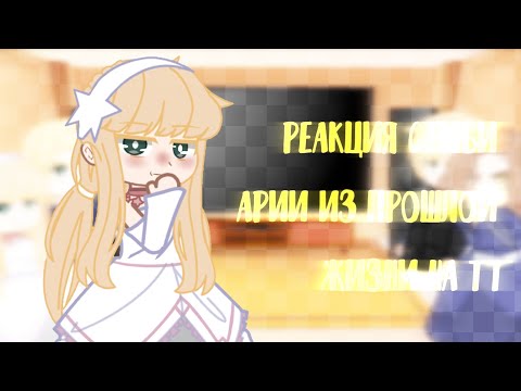 Видео: Реакция семьи арии из прошлой жизни на тт || гача клуб ||