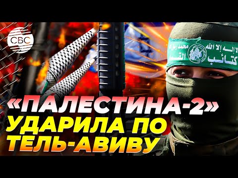 Видео: Гиперзвуковая «Палестина-2» нанесла удар по Тель-Авиву. Беспилотники ударили аэропорту Рамон