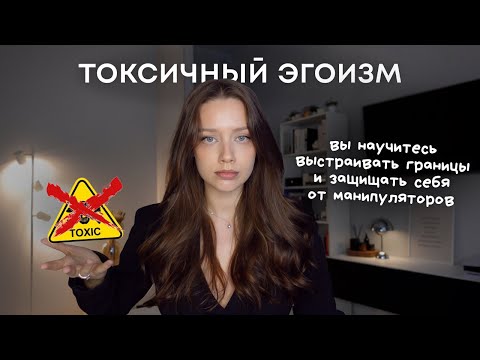 Видео: Токсичный эгоизм vs. Уверенность: в чём разница, которую должны знать все