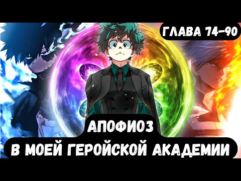 Видео: [Апофеоз] — (глава 74–90) «Кульминация», альтернативный сюжет по «моя геройская академия»