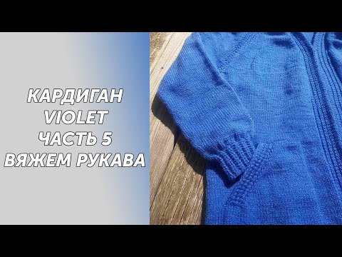 Видео: МК Кардиган VIOLET Часть 5 Вяжем рукава и треугольник на подрезах.