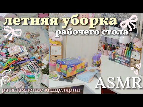 Видео: ЛЕТНЯЯ УБОРКА РАБОЧЕГО СТОЛА 🎀 расхламление, асмр