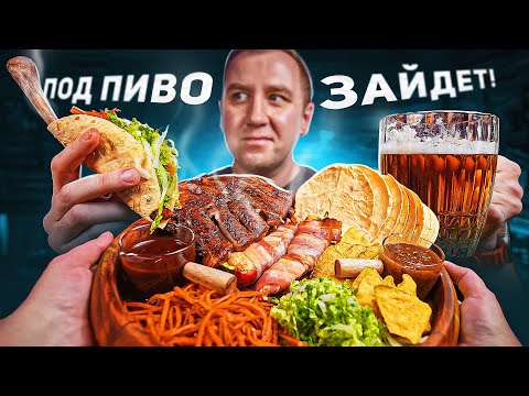 Видео: НАКРЫВАЕМ ПОЛЯНУ ПОД ПИВО 🍺🌶🍺  КОМБО #2