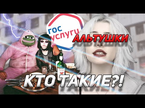 Видео: Кто такая АЛЬТУШКА?! Причем тут СКУФЫ и ГОСУСЛУГИ?! ОБЗОР НА АЛЬТ СУБКУЛЬТУРУ