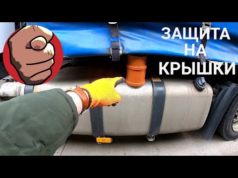 Видео: №53. КАК УБЕРЕЧЬ БАКИ ОТ КРАЖИ ТОПЛИВА НА ФУРЕ!