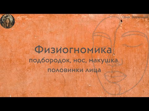 Видео: Физиогномика. Подбородок, нос, макушка
