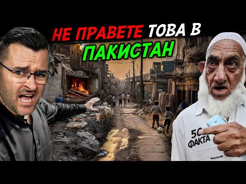 Видео: НЕ ПРАВЕТЕ това в ПАКИСТАН – 50 факта