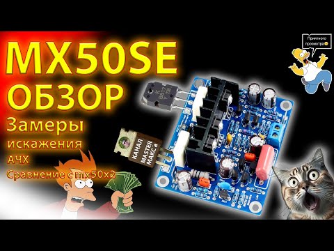 Видео: MX50SE Обзор и замеры