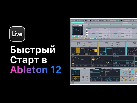 Видео: Курс — Быстрый старт в Ableton Live 12. Настройки, сведение, мастеринг, обработка звука, Drum Rack