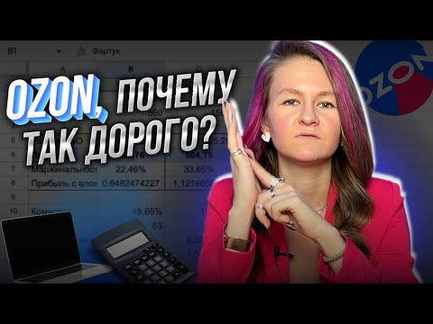 Видео: РАСХОДЫ НА OZON: почему так дорого? 😱😱😱