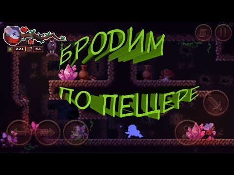 Видео: #3 Бродим по пещере Micetopia Прохождение android - ios