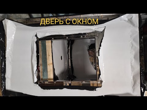 Видео: Часть 3. Дверь с окном в коптильню. Первые неудачи.