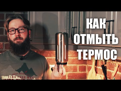 Видео: КАК ЛЕГКО И БЫСТРО ОЧИСТИТЬ ЛЮБОЙ ТЕРМОС ?!