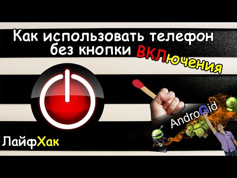 Видео: ЛайфХак # Как пользоваться телефоном Без кнопки ВКЛючения + Бонус в конце видео!