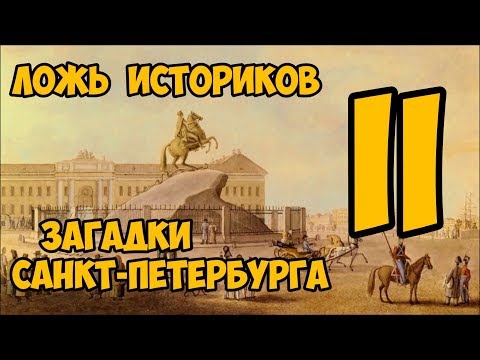 Видео: Ложь Историков. Загадки Санкт-Петербурга. 2 часть.