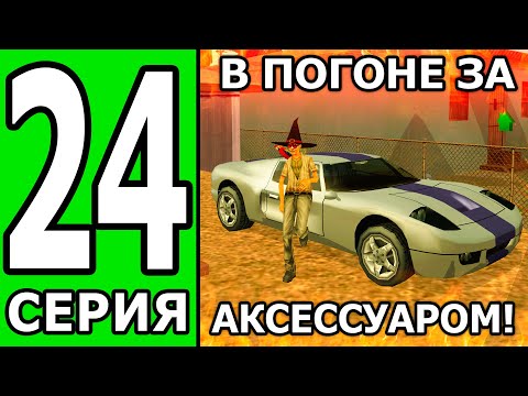 Видео: ПУТЬ БОМЖА на ТРИНИТИ РП #24 НЕУДАЧНАЯ УДАЧА В 1 СЕРИИ (БЕЗ ДОНАТА И ПОМОЩИ)