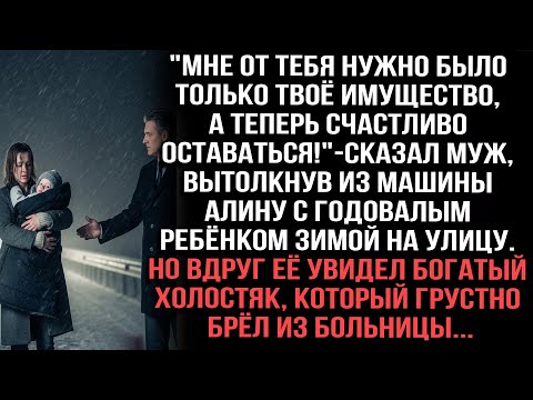 Видео: "Мне нужно было твоё имущество!"муж вытолкнул Алину с ребёнком зимой. Её увидел богатый холостяк