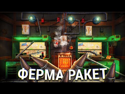 Видео: МОЯ ФЕРМА РАКЕТ! МОЙ ДОМ который КРАФТИТ ВСЕ в РАСТ/RUST