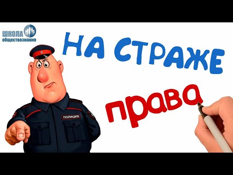 Видео: Правоохранительные органы РФ 🎓 Обществознание