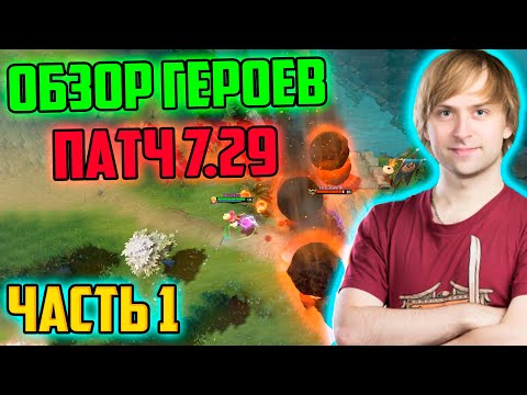 Видео: Дота Новый Патч 7.29 Обзор Героев Часть 1 | Just_NS Делает обзор Патча Дота 7.29