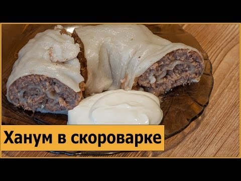 Видео: Ханум в скороварках Brand и Steba.