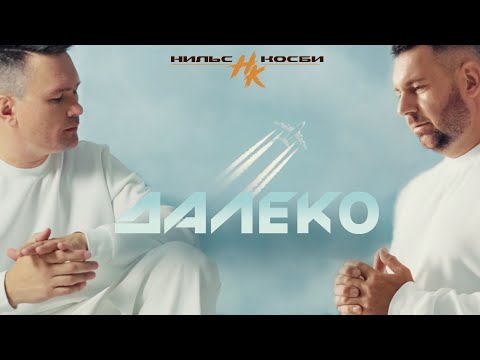 Видео: Нильс & Косби - Далеко